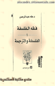فقه الفلسفة الفلسفة والترجمة